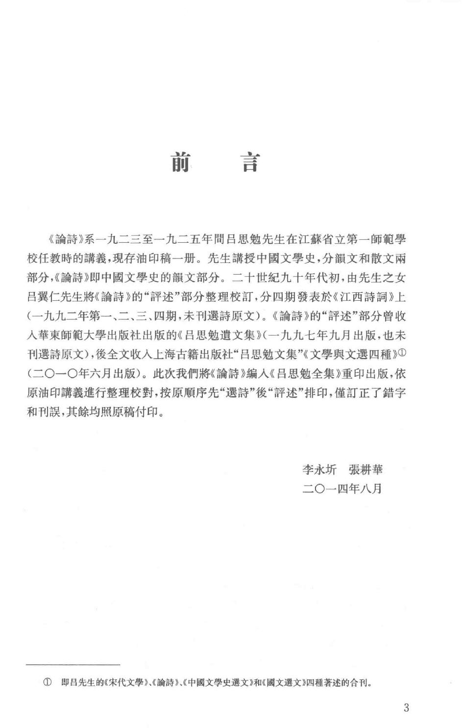 吕思勉全集19论诗宋代文学中国文学史选文国文选文.pdf_第6页