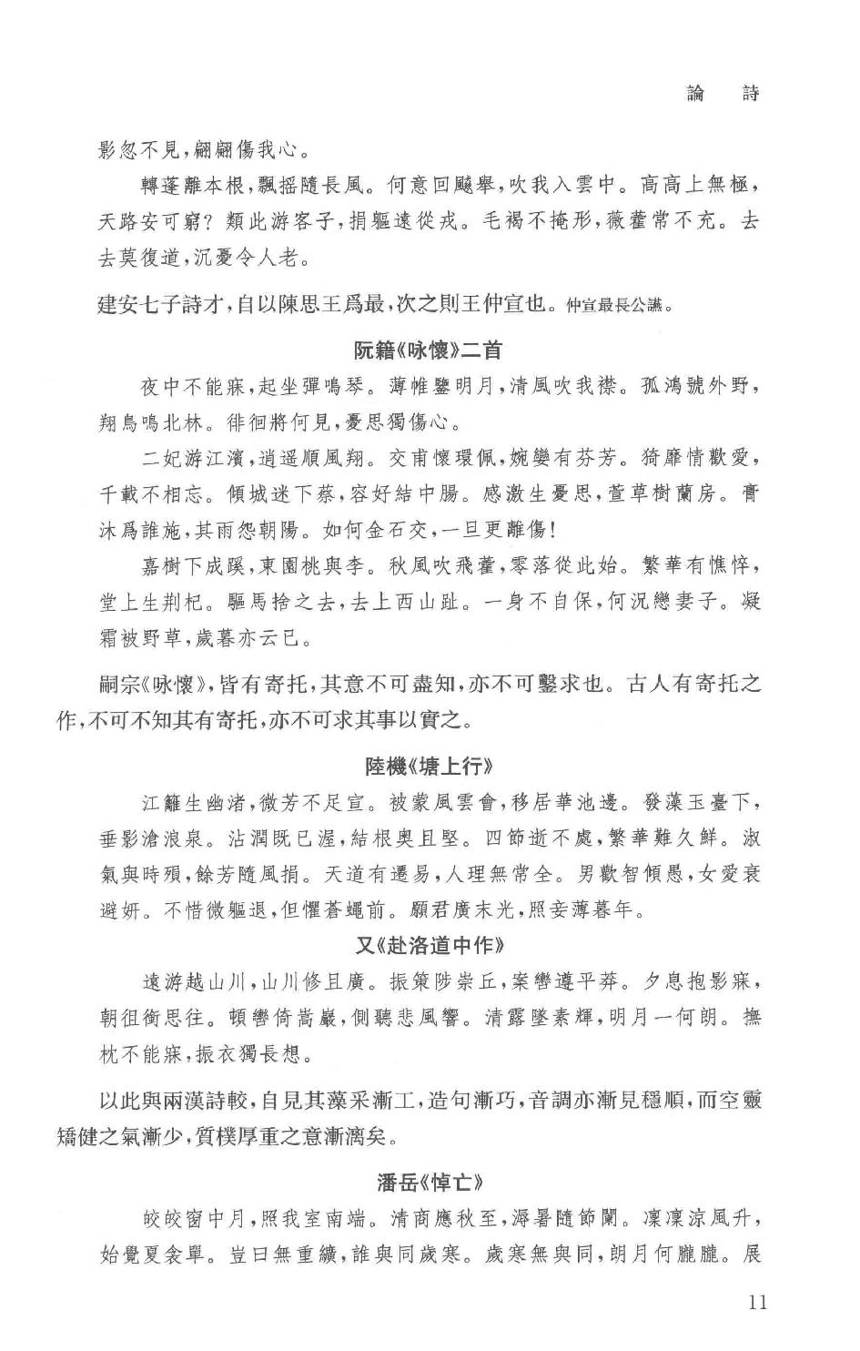 吕思勉全集19论诗宋代文学中国文学史选文国文选文.pdf_第14页