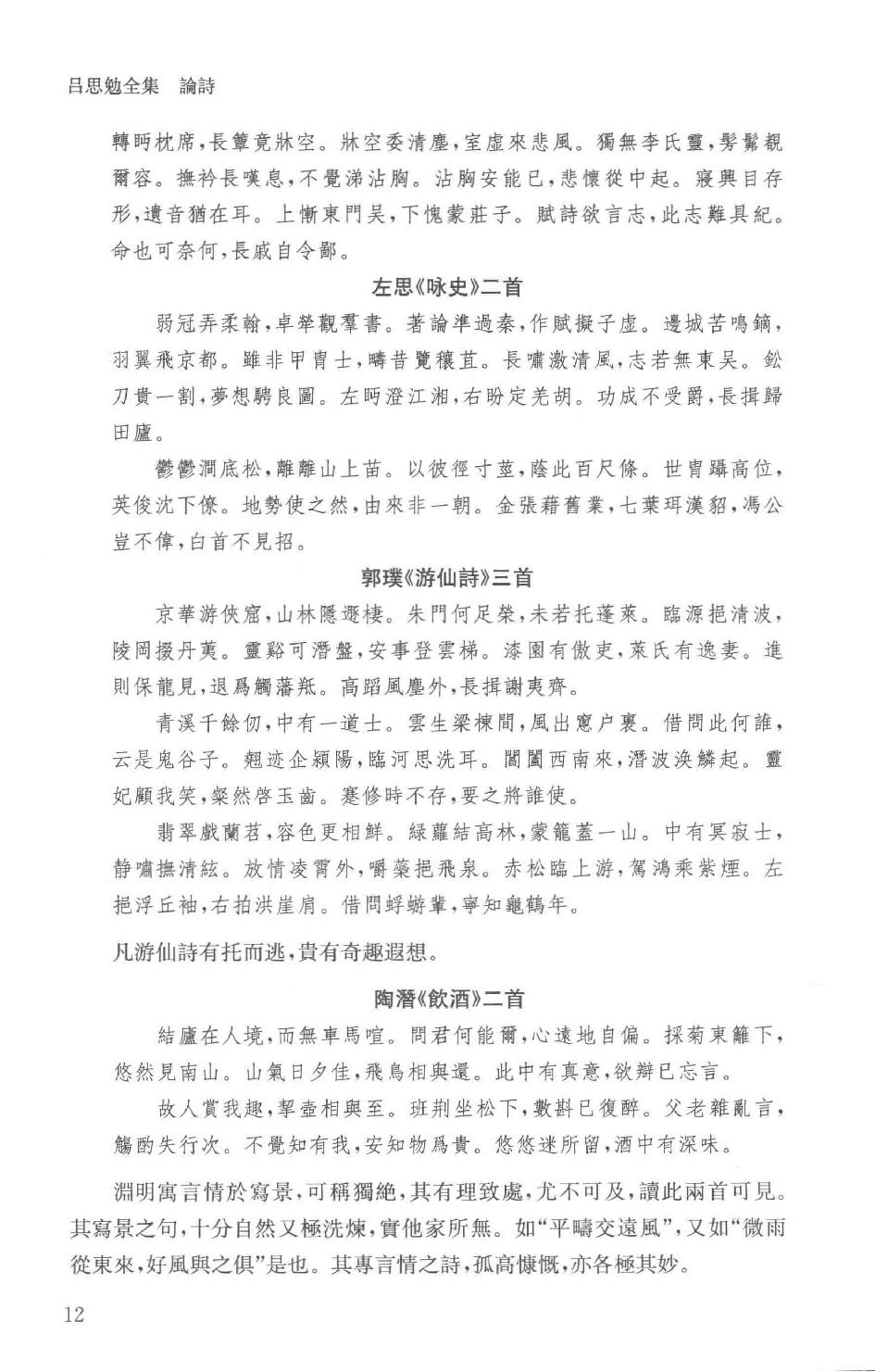 吕思勉全集19论诗宋代文学中国文学史选文国文选文.pdf_第15页