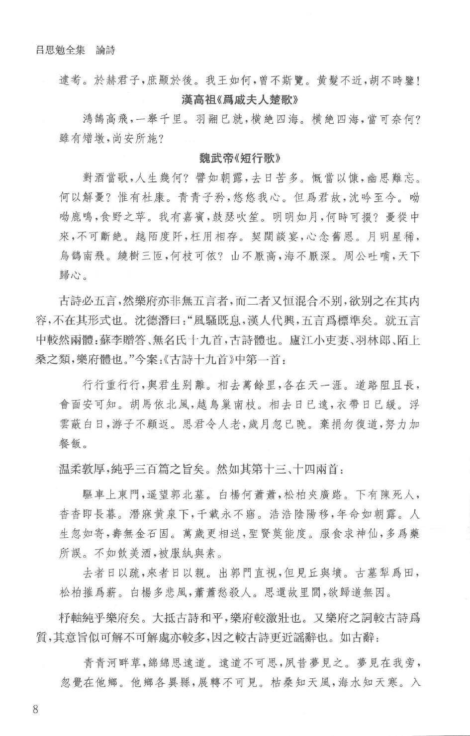 吕思勉全集19论诗宋代文学中国文学史选文国文选文.pdf_第11页