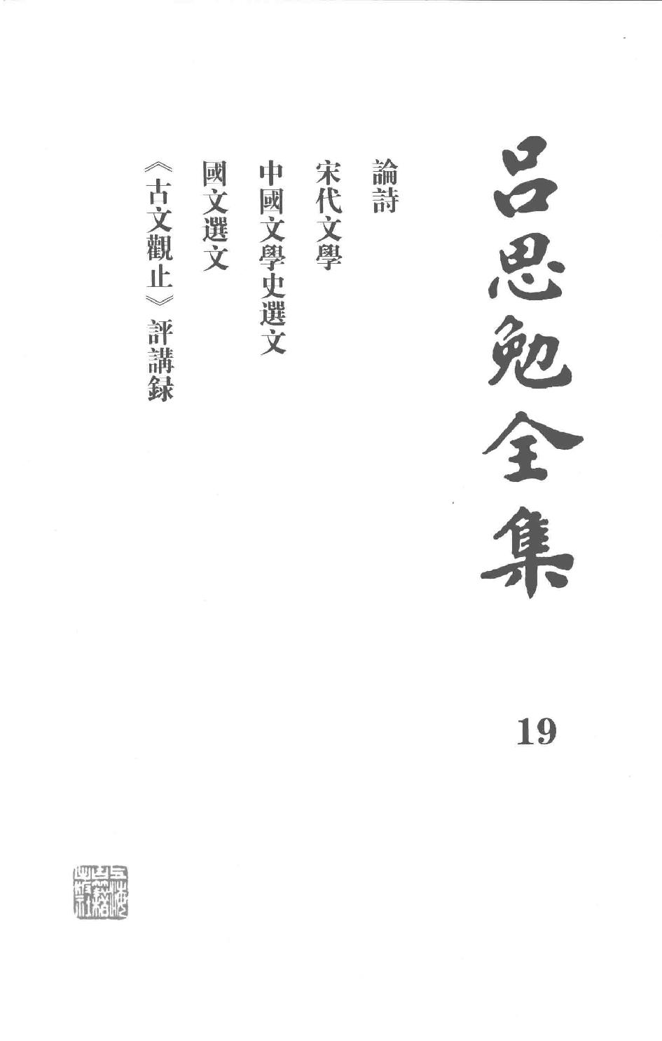 吕思勉全集19论诗宋代文学中国文学史选文国文选文.pdf_第2页