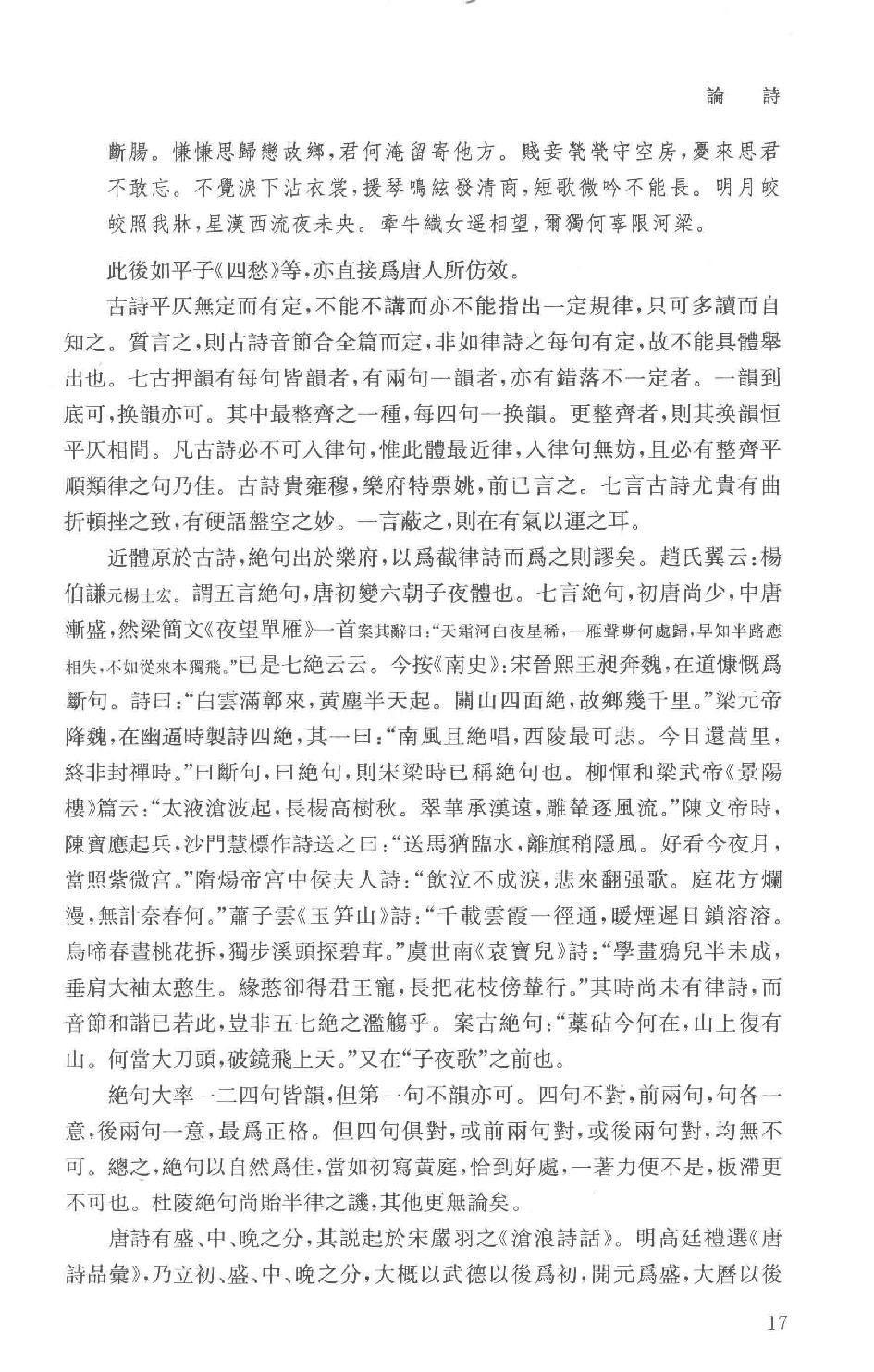 吕思勉全集19论诗宋代文学中国文学史选文国文选文.pdf_第20页