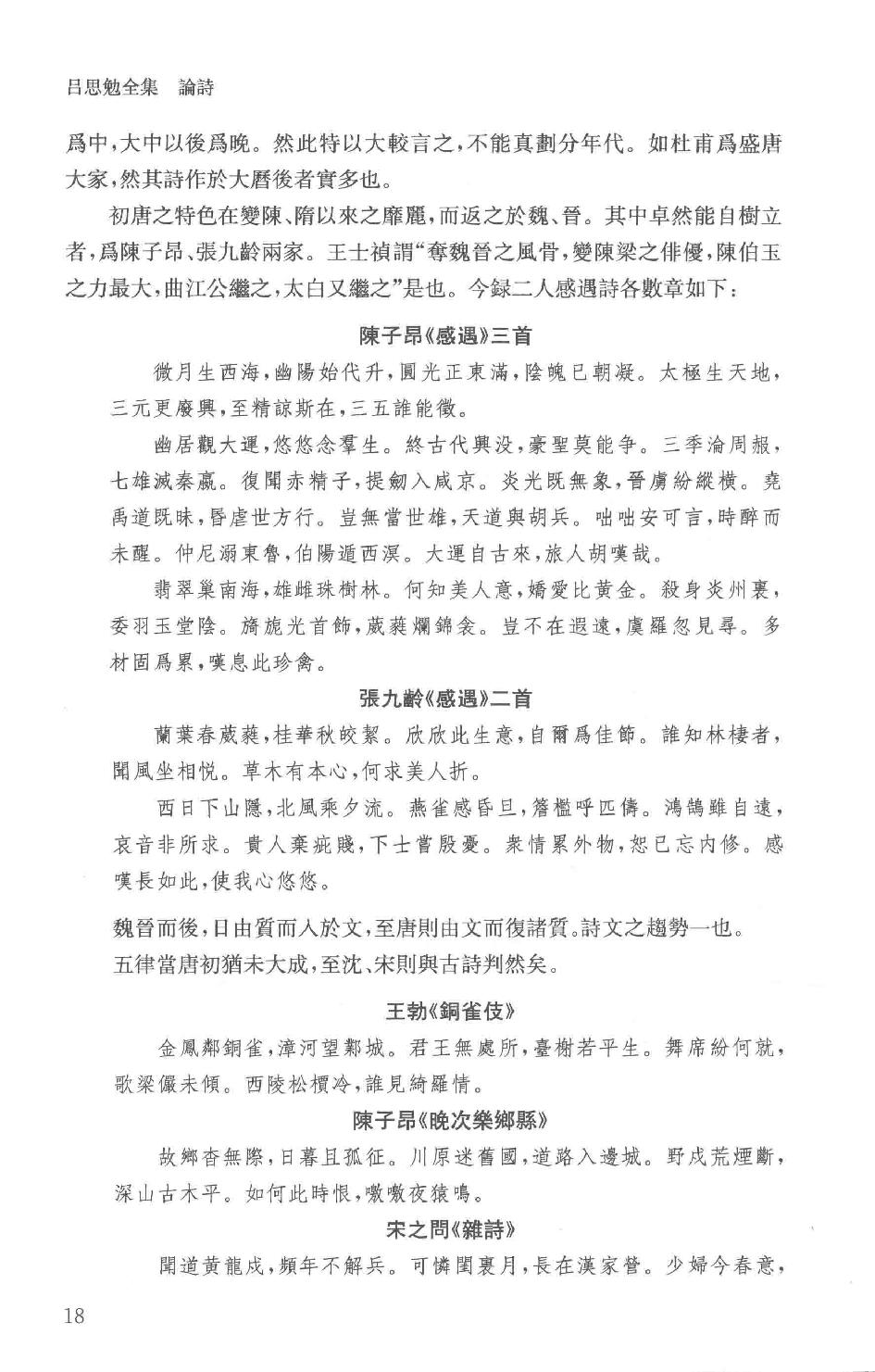 吕思勉全集19论诗宋代文学中国文学史选文国文选文.pdf_第21页