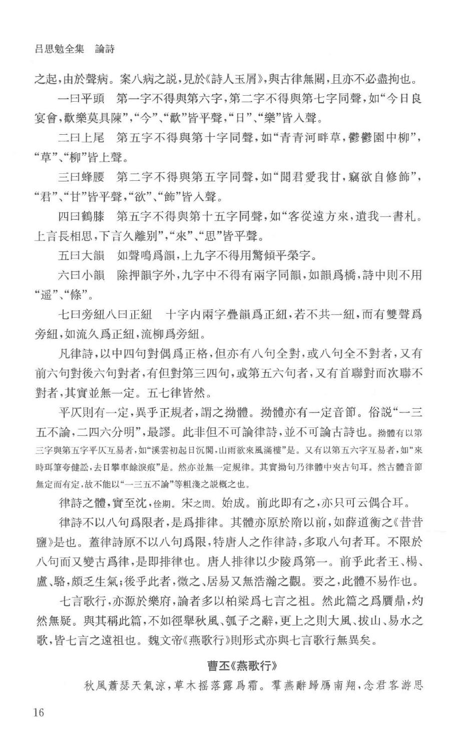 吕思勉全集19论诗宋代文学中国文学史选文国文选文.pdf_第19页