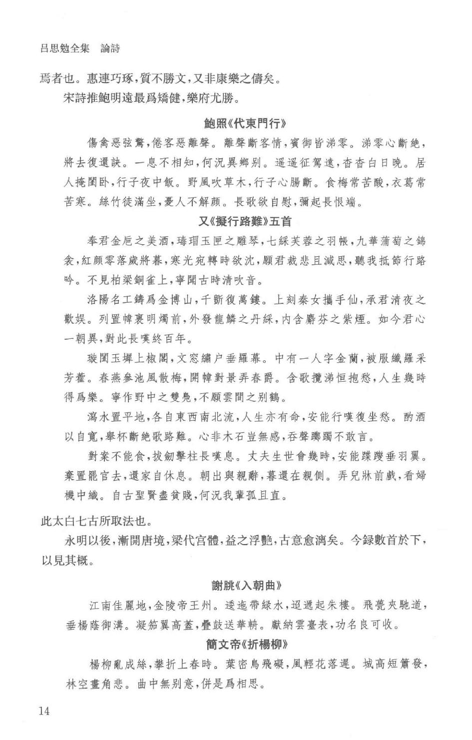 吕思勉全集19论诗宋代文学中国文学史选文国文选文.pdf_第17页