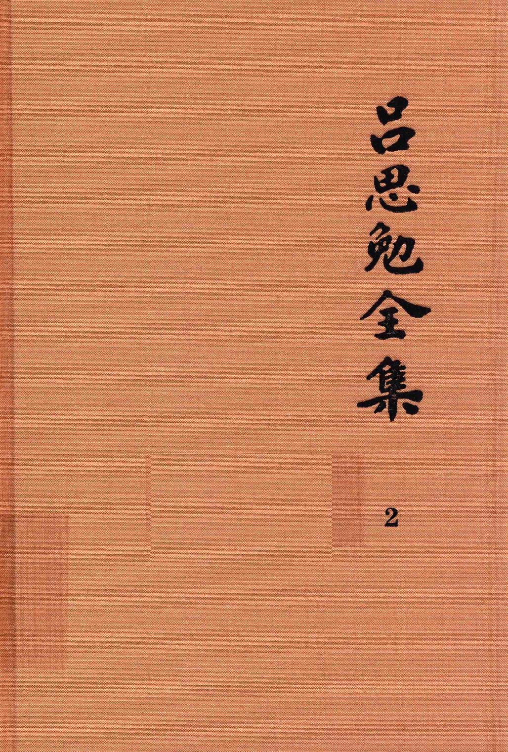 吕思勉全集2吕著中国通史中国通史提纲五种_13928560.pdf_第1页