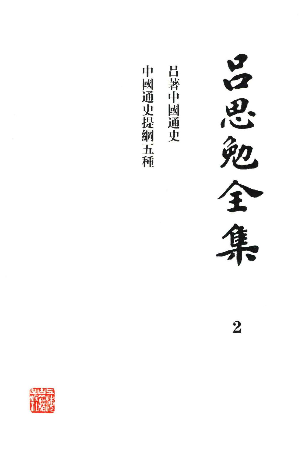 吕思勉全集2吕著中国通史中国通史提纲五种_13928560.pdf_第3页