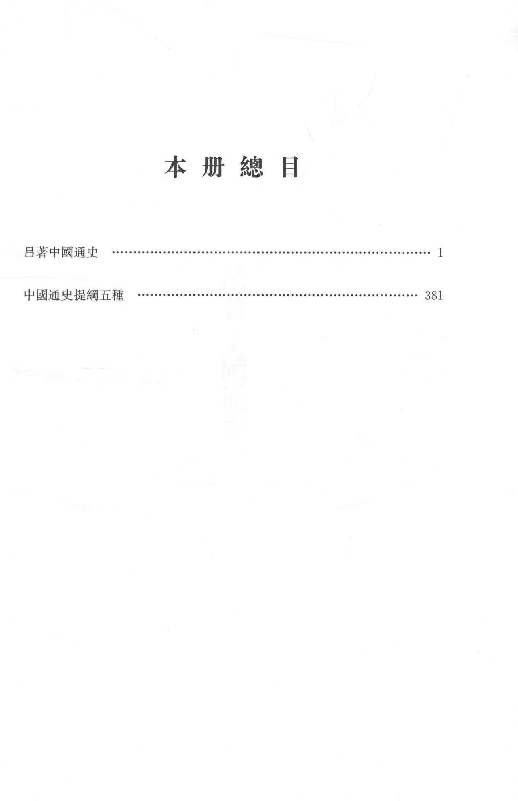 吕思勉全集2吕著中国通史中国通史提纲五种_13928560.pdf_第5页