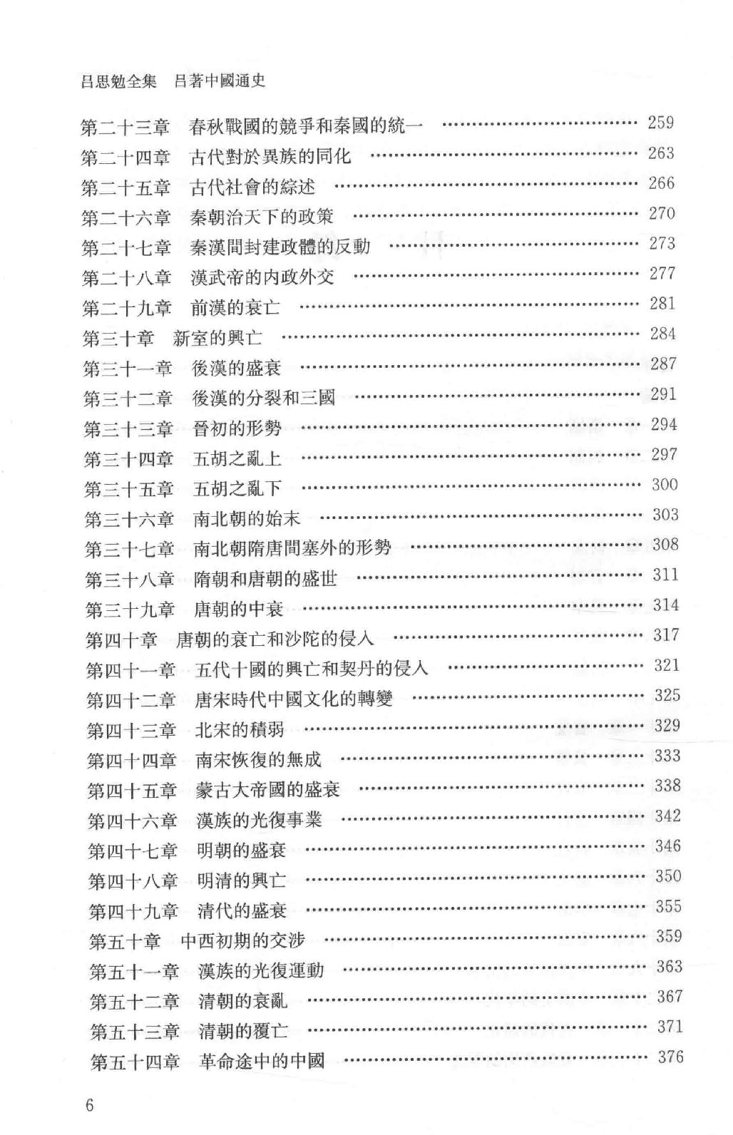 吕思勉全集2吕著中国通史中国通史提纲五种_13928560.pdf_第7页