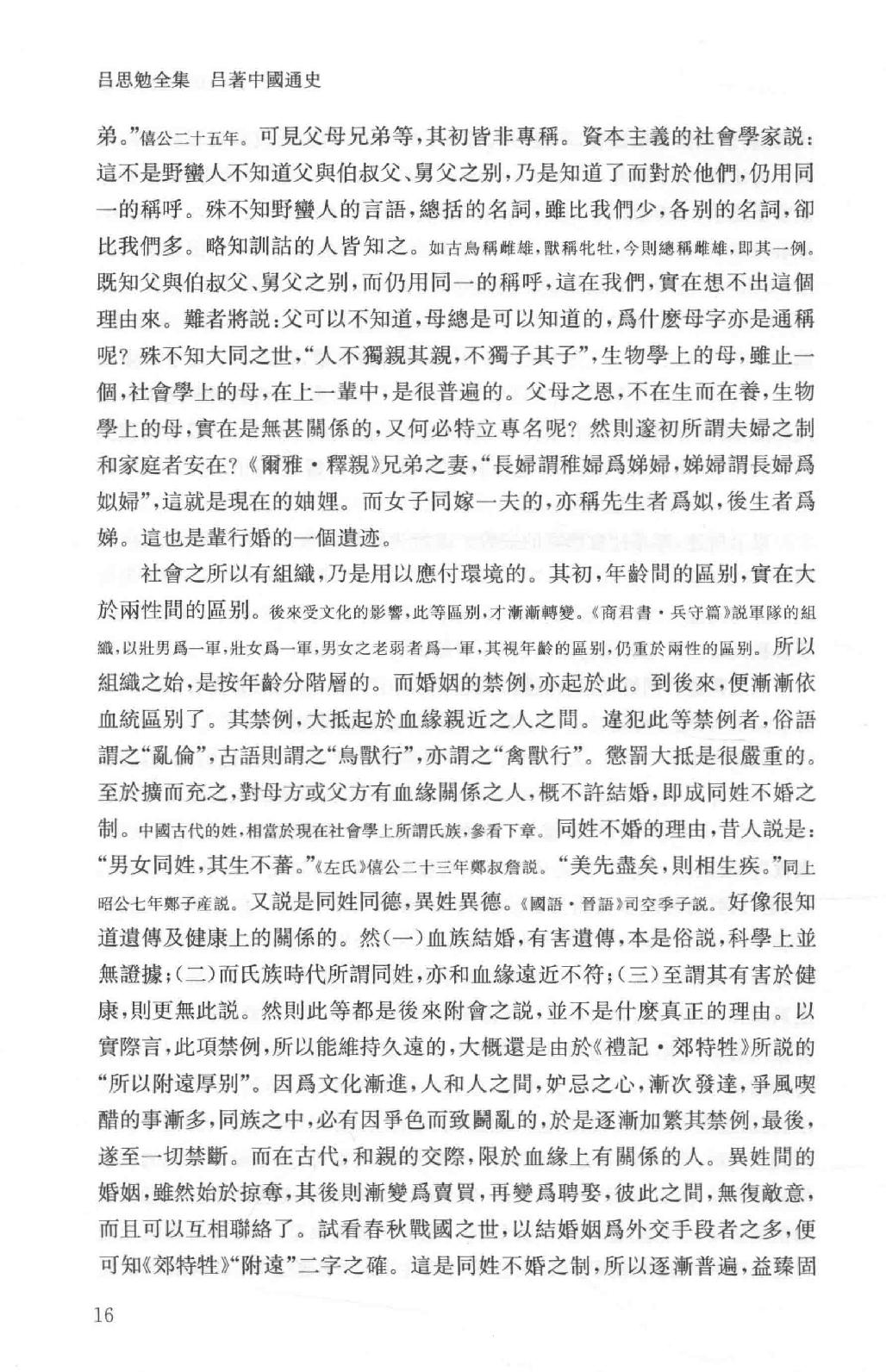 吕思勉全集2吕著中国通史中国通史提纲五种_13928560.pdf_第23页