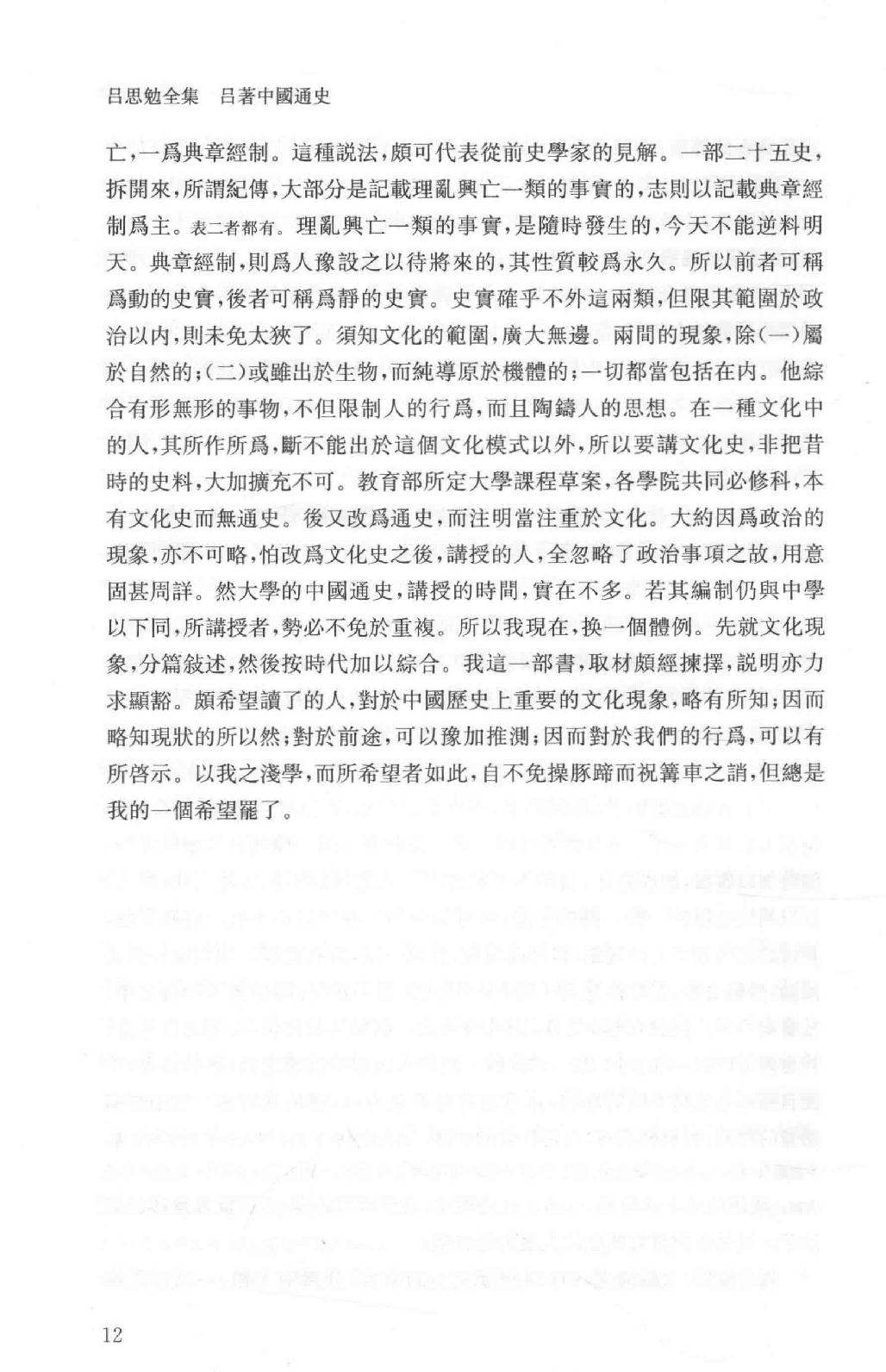 吕思勉全集2吕著中国通史中国通史提纲五种_13928560.pdf_第19页