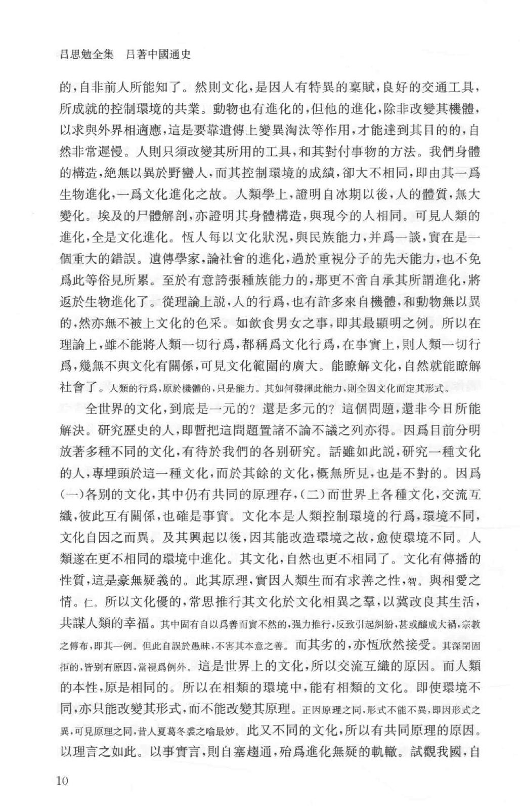 吕思勉全集2吕著中国通史中国通史提纲五种_13928560.pdf_第17页