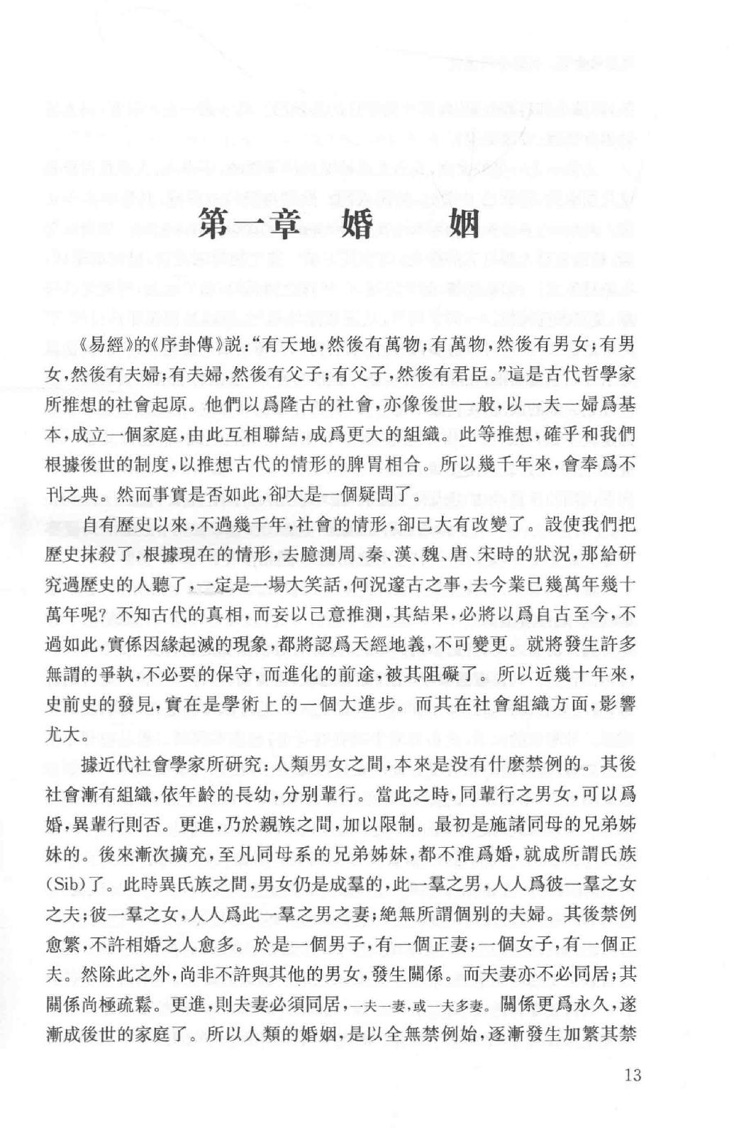 吕思勉全集2吕著中国通史中国通史提纲五种_13928560.pdf_第20页