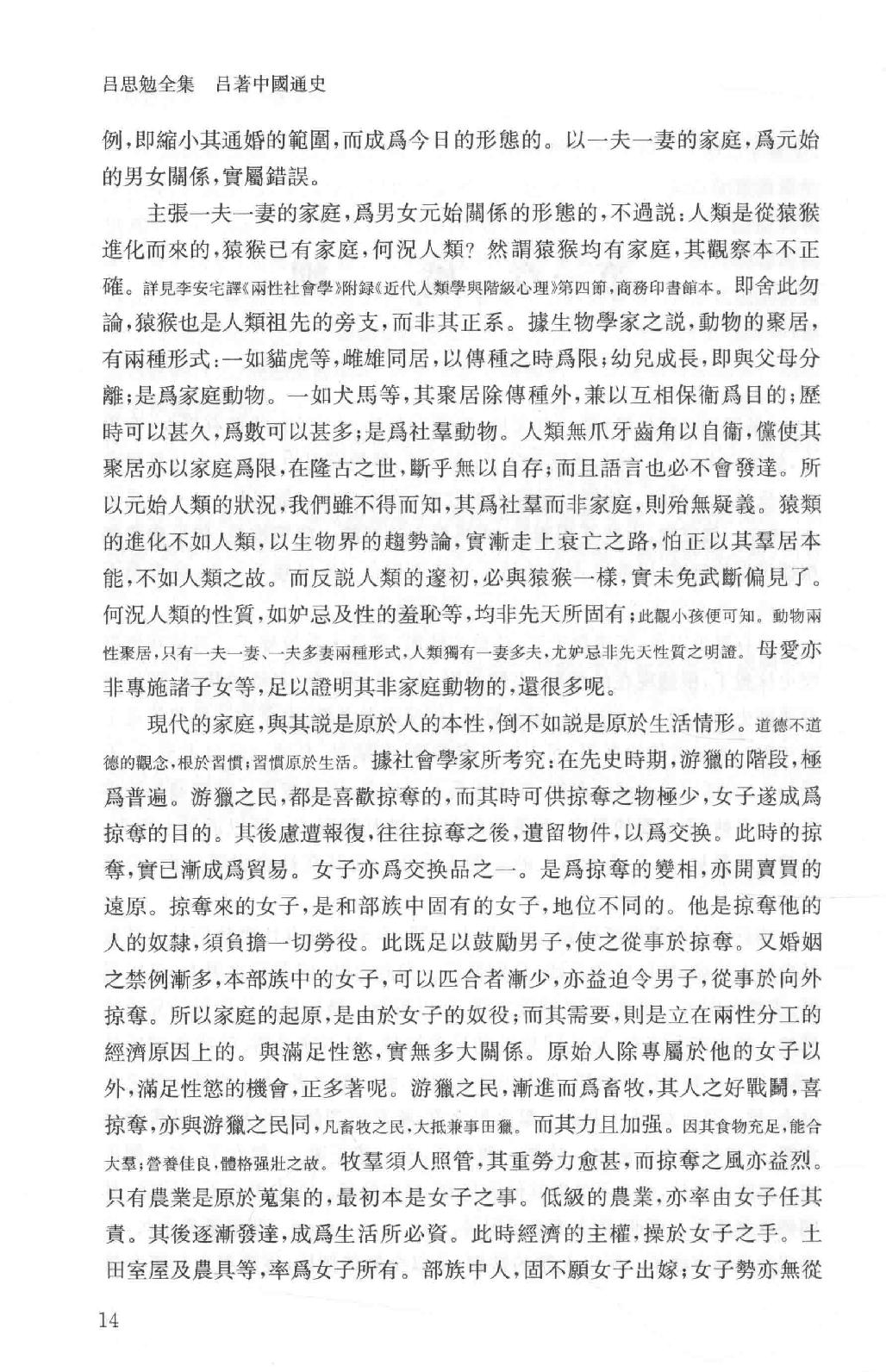 吕思勉全集2吕著中国通史中国通史提纲五种_13928560.pdf_第21页