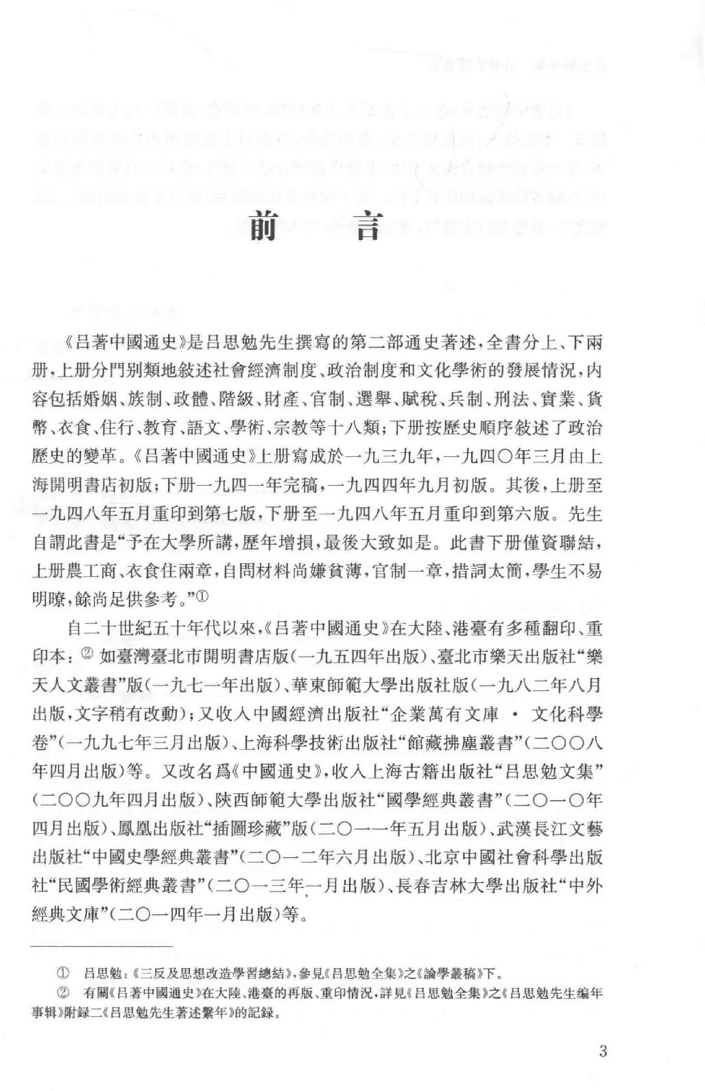 吕思勉全集2吕著中国通史中国通史提纲五种_13928560.pdf_第10页