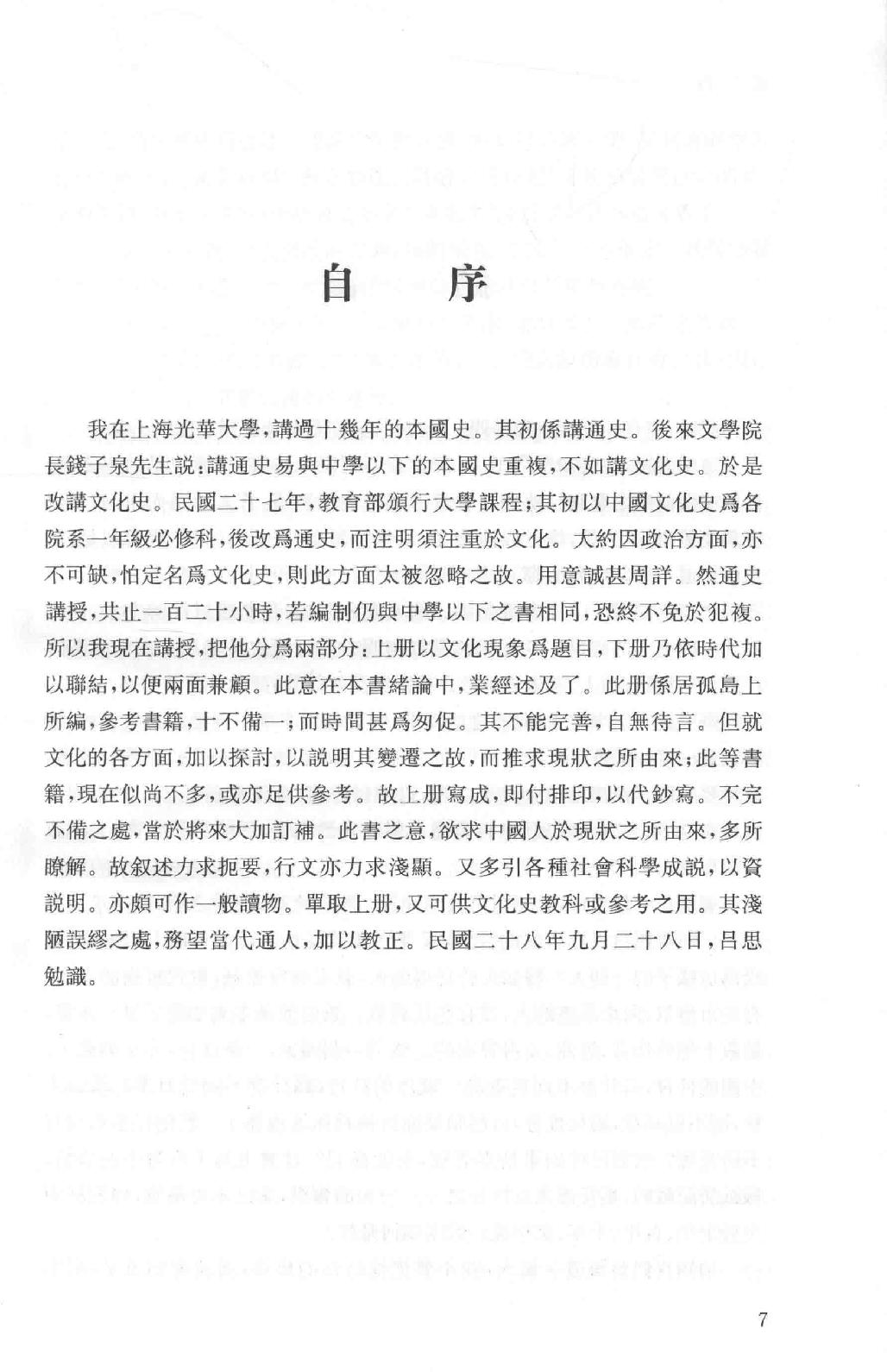 吕思勉全集2吕著中国通史中国通史提纲五种_13928560.pdf_第14页