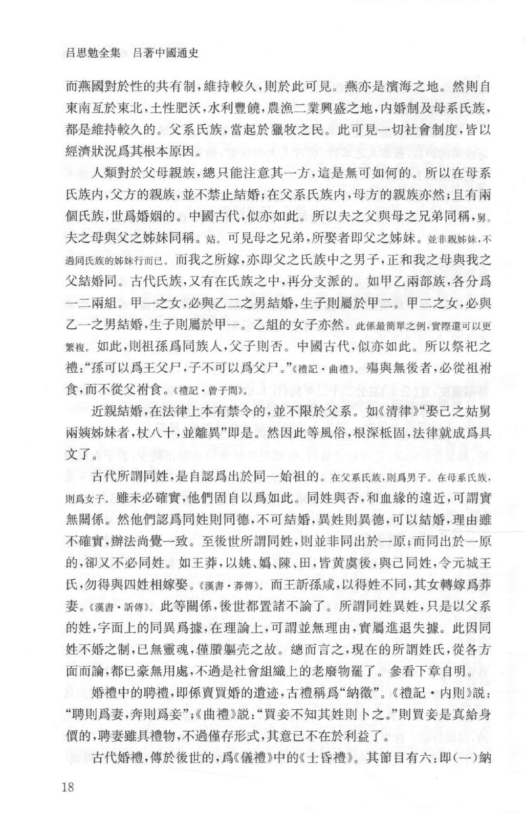 吕思勉全集2吕著中国通史中国通史提纲五种_13928560.pdf_第25页