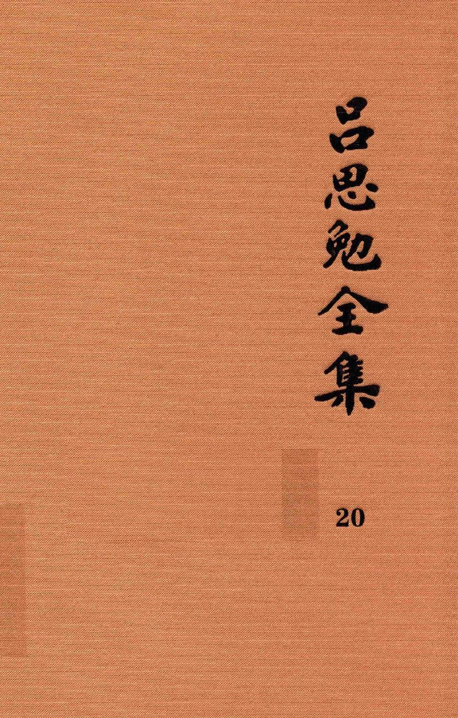 吕思勉全集20新学制高级中学教科书本国史复兴高级中学教科书本国史本国史（元至民国）本国史复习大略_13928634.pdf_第1页