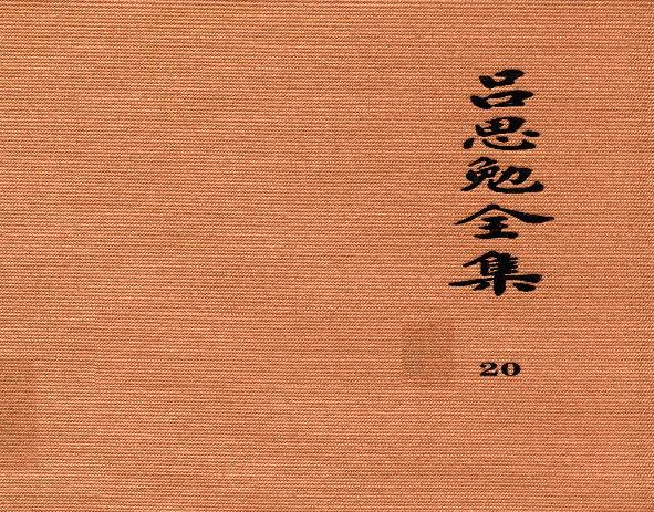 吕思勉全集20新学制高级中学教科书本国史复兴高级中学教科书本国史本国史（元至民国）本国史复习大略_13928634.pdf(112.1MB_612页)