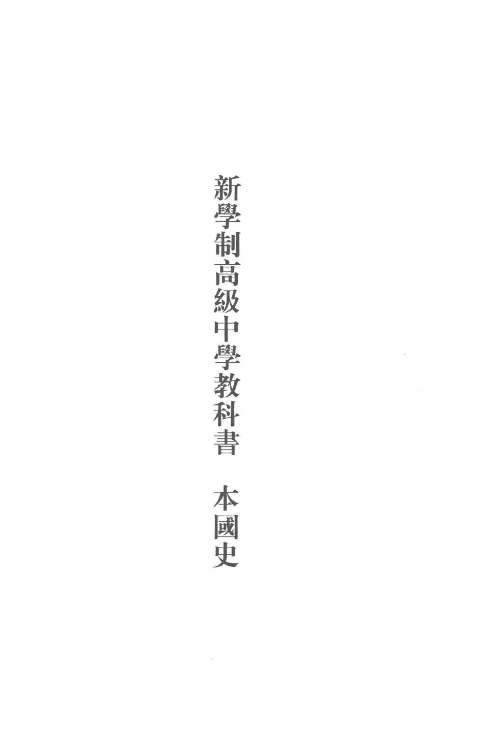 吕思勉全集20新学制高级中学教科书本国史复兴高级中学教科书本国史本国史（元至民国）本国史复习大略_13928634.pdf_第4页