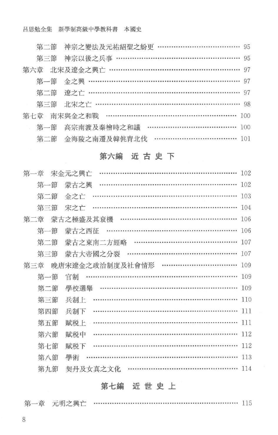 吕思勉全集20新学制高级中学教科书本国史复兴高级中学教科书本国史本国史（元至民国）本国史复习大略_13928634.pdf_第11页