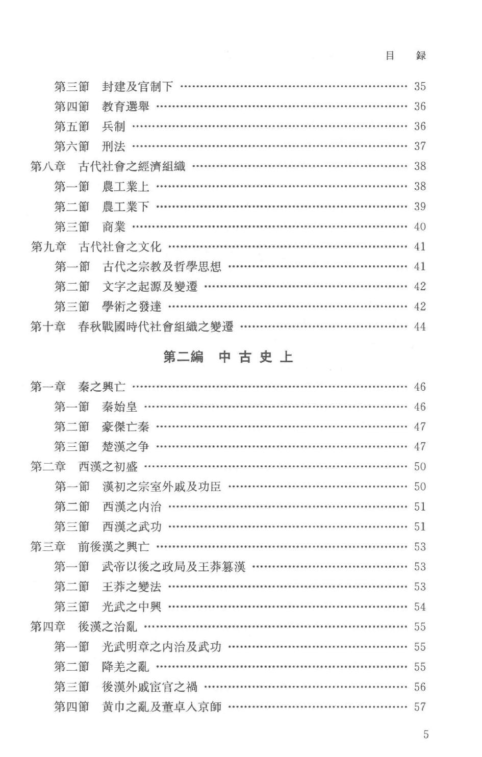 吕思勉全集20新学制高级中学教科书本国史复兴高级中学教科书本国史本国史（元至民国）本国史复习大略_13928634.pdf_第8页