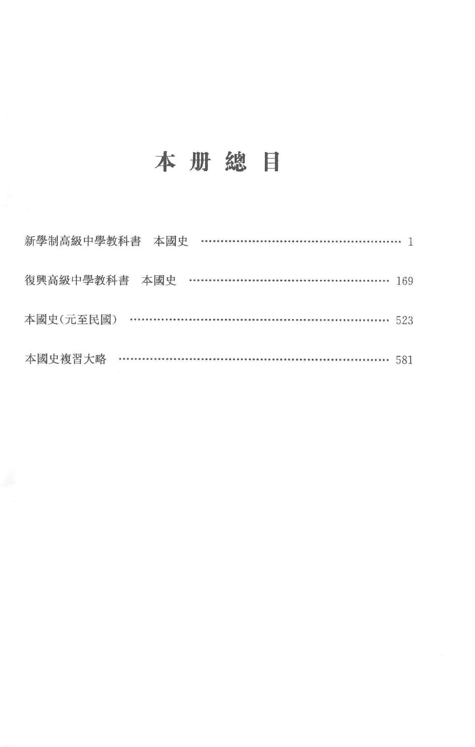 吕思勉全集20新学制高级中学教科书本国史复兴高级中学教科书本国史本国史（元至民国）本国史复习大略_13928634.pdf_第3页