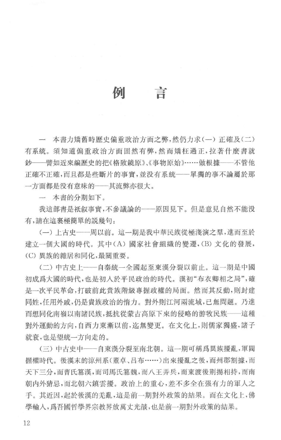 吕思勉全集20新学制高级中学教科书本国史复兴高级中学教科书本国史本国史（元至民国）本国史复习大略_13928634.pdf_第15页