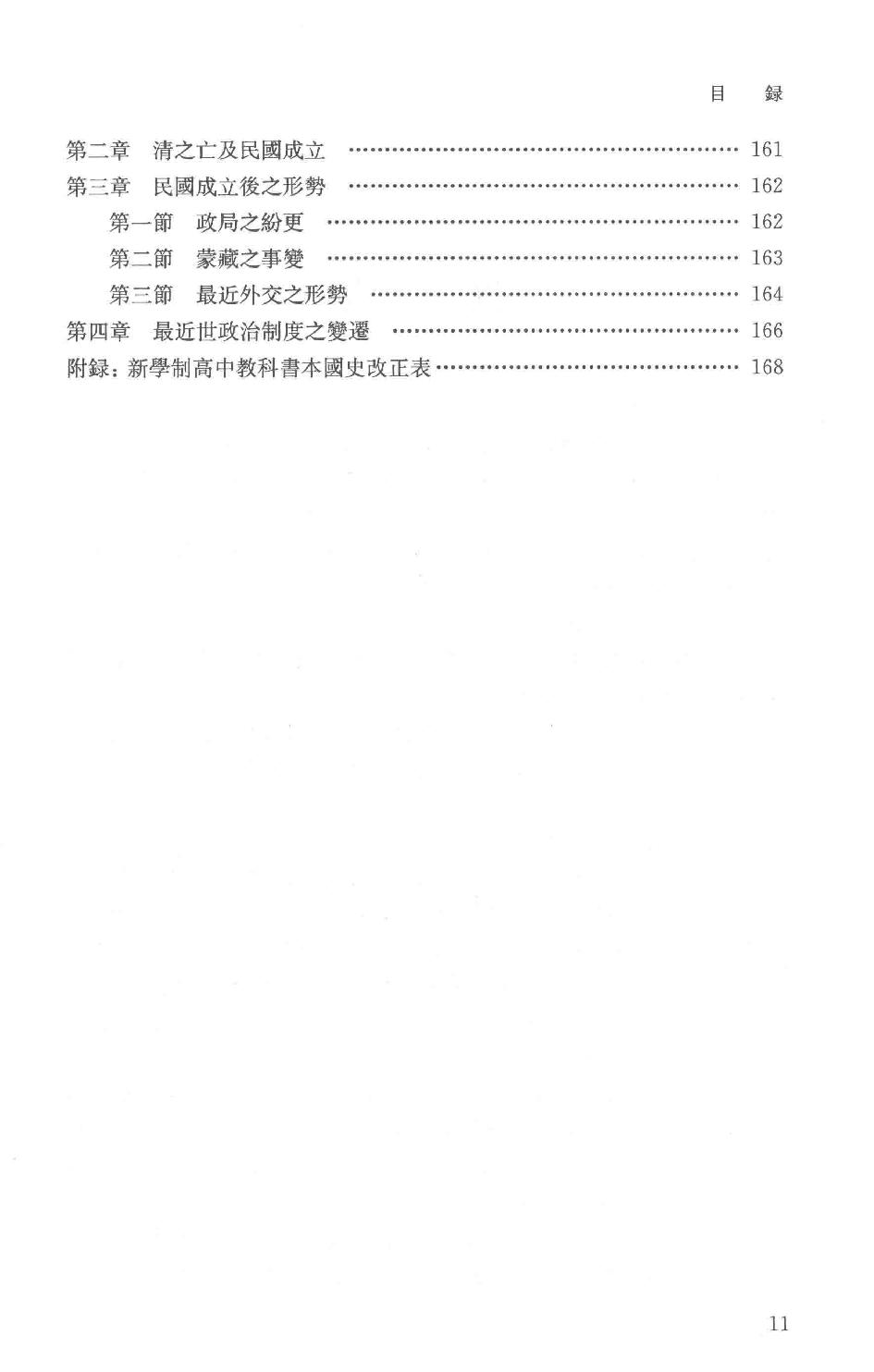 吕思勉全集20新学制高级中学教科书本国史复兴高级中学教科书本国史本国史（元至民国）本国史复习大略_13928634.pdf_第14页