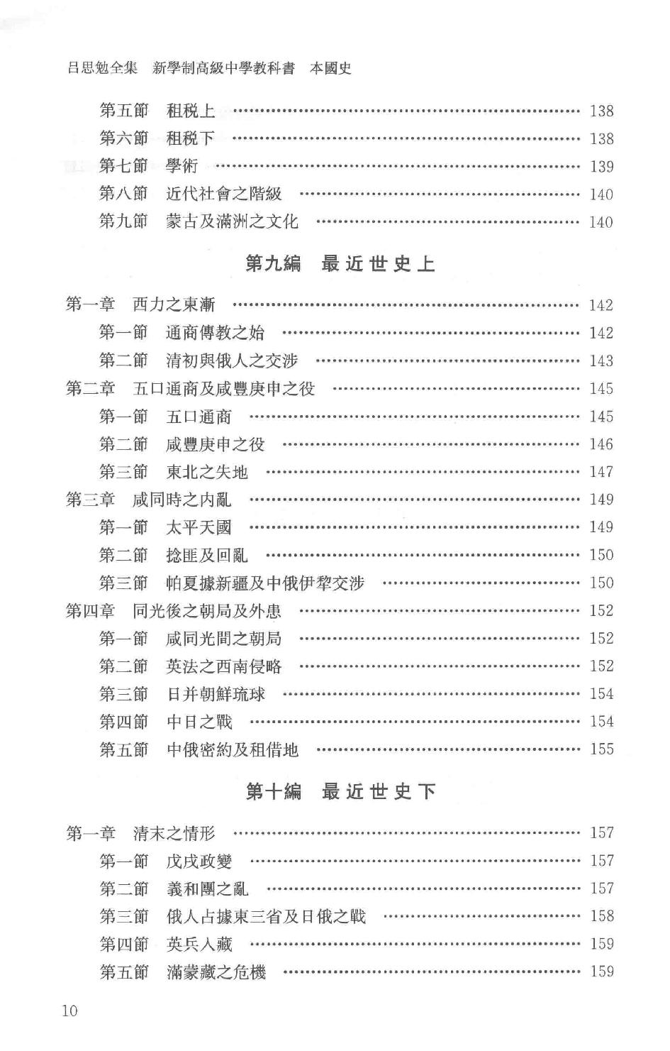 吕思勉全集20新学制高级中学教科书本国史复兴高级中学教科书本国史本国史（元至民国）本国史复习大略_13928634.pdf_第13页