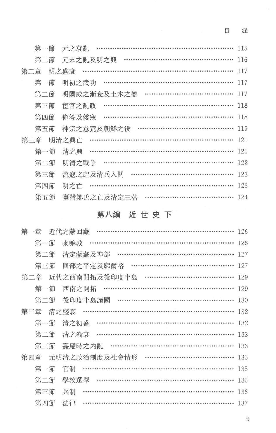 吕思勉全集20新学制高级中学教科书本国史复兴高级中学教科书本国史本国史（元至民国）本国史复习大略_13928634.pdf_第12页