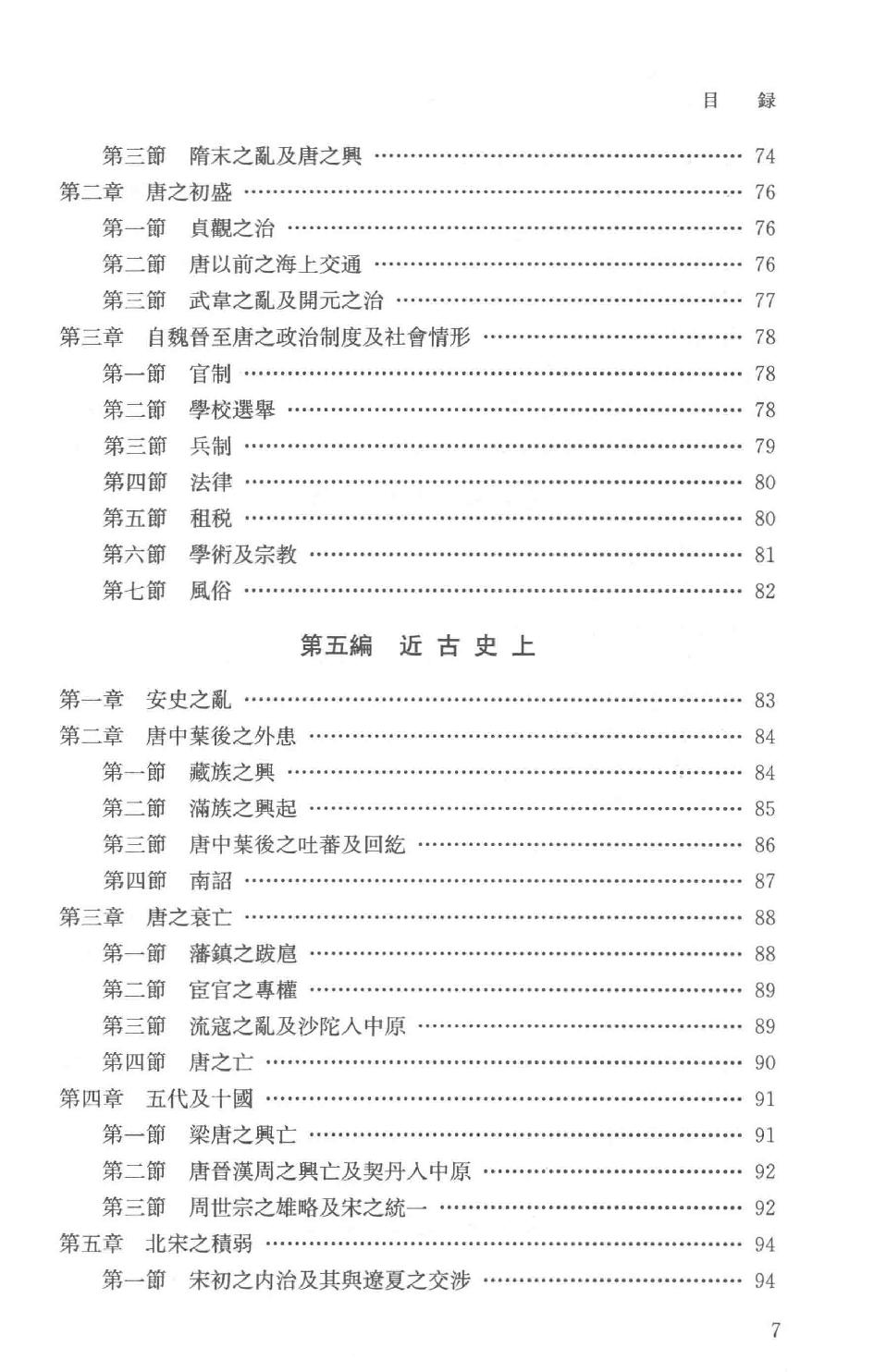 吕思勉全集20新学制高级中学教科书本国史复兴高级中学教科书本国史本国史（元至民国）本国史复习大略_13928634.pdf_第10页