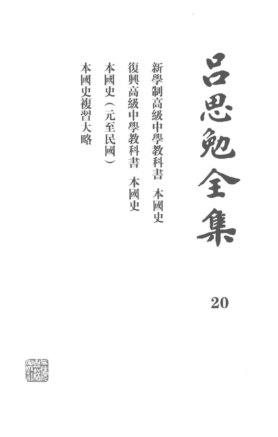 吕思勉全集20新学制高级中学教科书本国史复兴高级中学教科书本国史本国史（元至民国）本国史复习大略_13928634.pdf_第2页