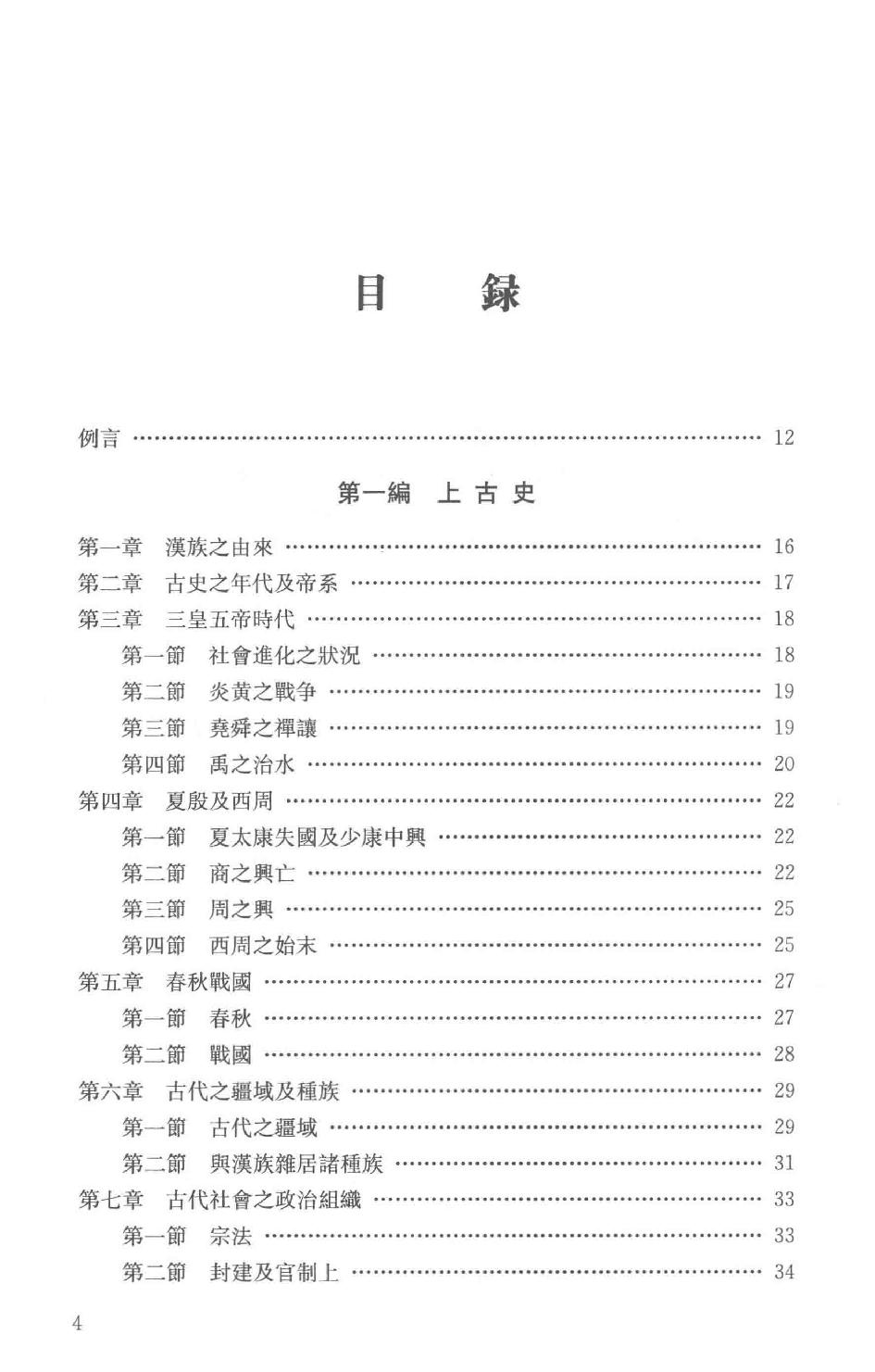 吕思勉全集20新学制高级中学教科书本国史复兴高级中学教科书本国史本国史（元至民国）本国史复习大略_13928634.pdf_第7页