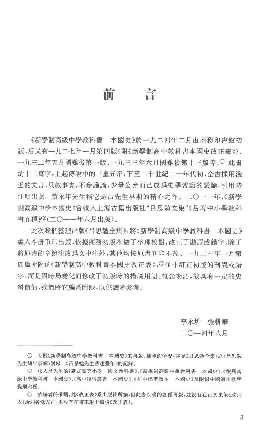 吕思勉全集20新学制高级中学教科书本国史复兴高级中学教科书本国史本国史（元至民国）本国史复习大略_13928634.pdf_第6页