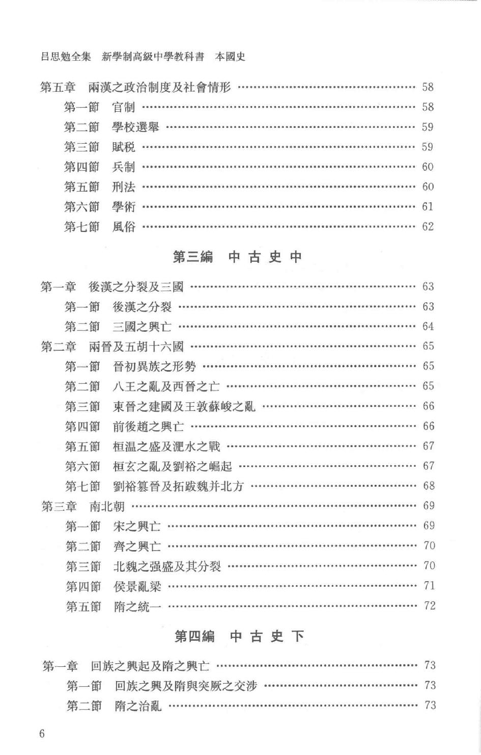 吕思勉全集20新学制高级中学教科书本国史复兴高级中学教科书本国史本国史（元至民国）本国史复习大略_13928634.pdf_第9页