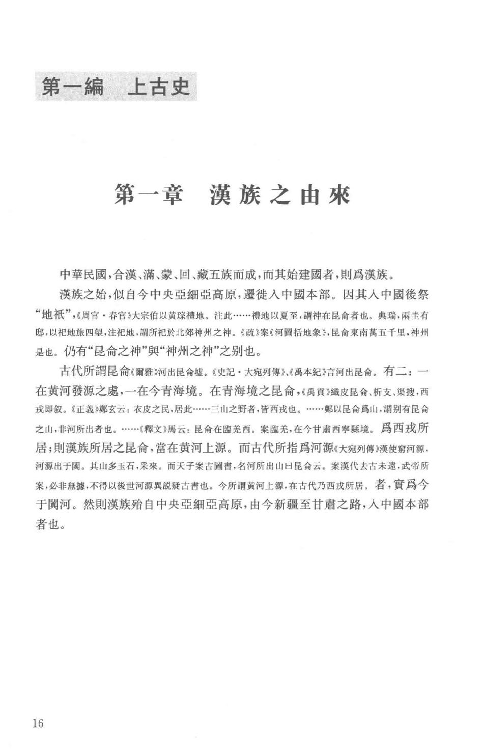 吕思勉全集20新学制高级中学教科书本国史复兴高级中学教科书本国史本国史（元至民国）本国史复习大略_13928634.pdf_第19页