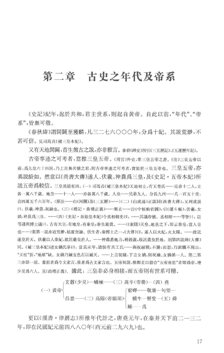 吕思勉全集20新学制高级中学教科书本国史复兴高级中学教科书本国史本国史（元至民国）本国史复习大略_13928634.pdf_第20页