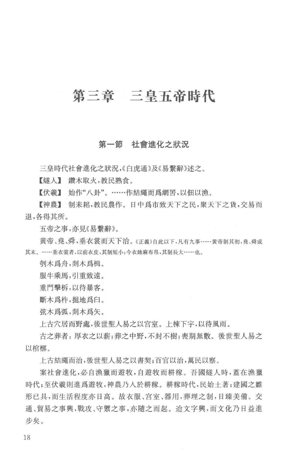 吕思勉全集20新学制高级中学教科书本国史复兴高级中学教科书本国史本国史（元至民国）本国史复习大略_13928634.pdf_第21页