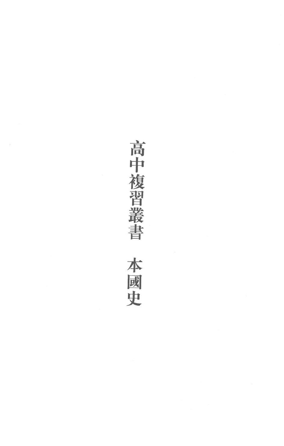 吕思勉全集21高中复习丛书本国史初中标准教本本国史初级中学适用本国史补充读本更新初级中学教科书本国史_13928635.pdf_第4页