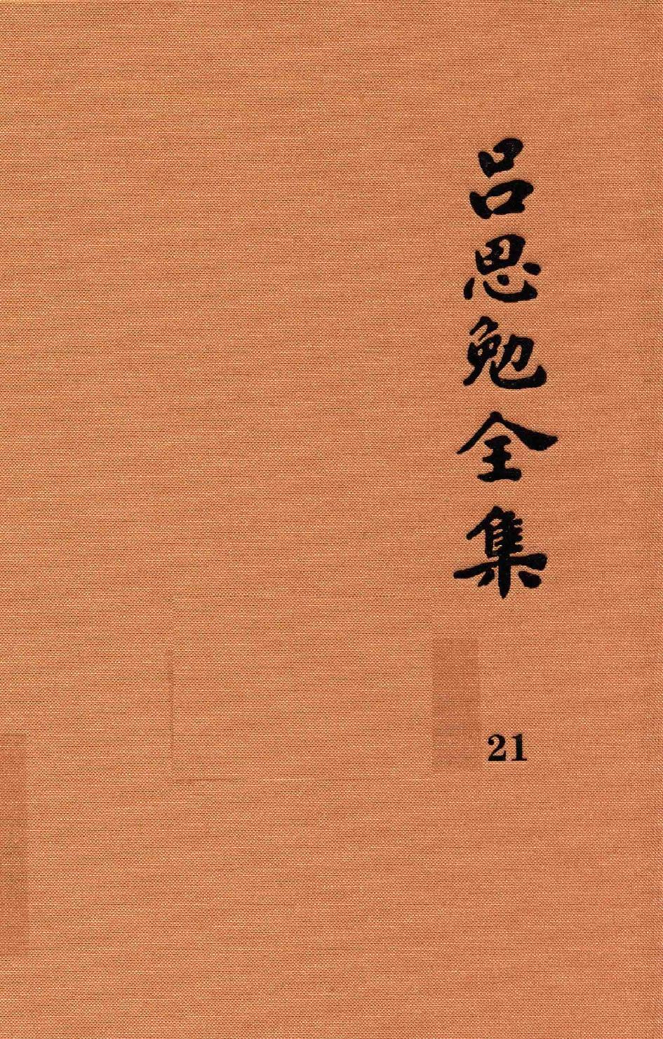 吕思勉全集21高中复习丛书本国史初中标准教本本国史初级中学适用本国史补充读本更新初级中学教科书本国史_13928635.pdf_第1页