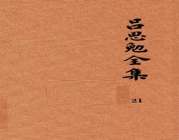 吕思勉全集21高中复习丛书本国史初中标准教本本国史初级中学适用本国史补充读本更新初级中学教科书本国史_13928635.pdf(117.22MB_696页)