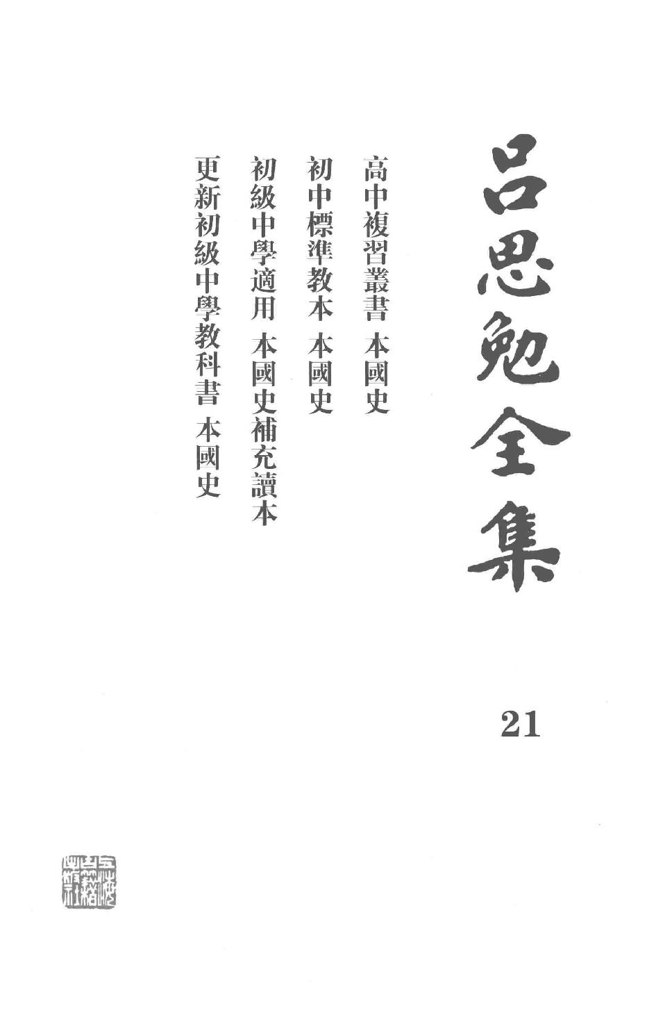 吕思勉全集21高中复习丛书本国史初中标准教本本国史初级中学适用本国史补充读本更新初级中学教科书本国史_13928635.pdf_第2页