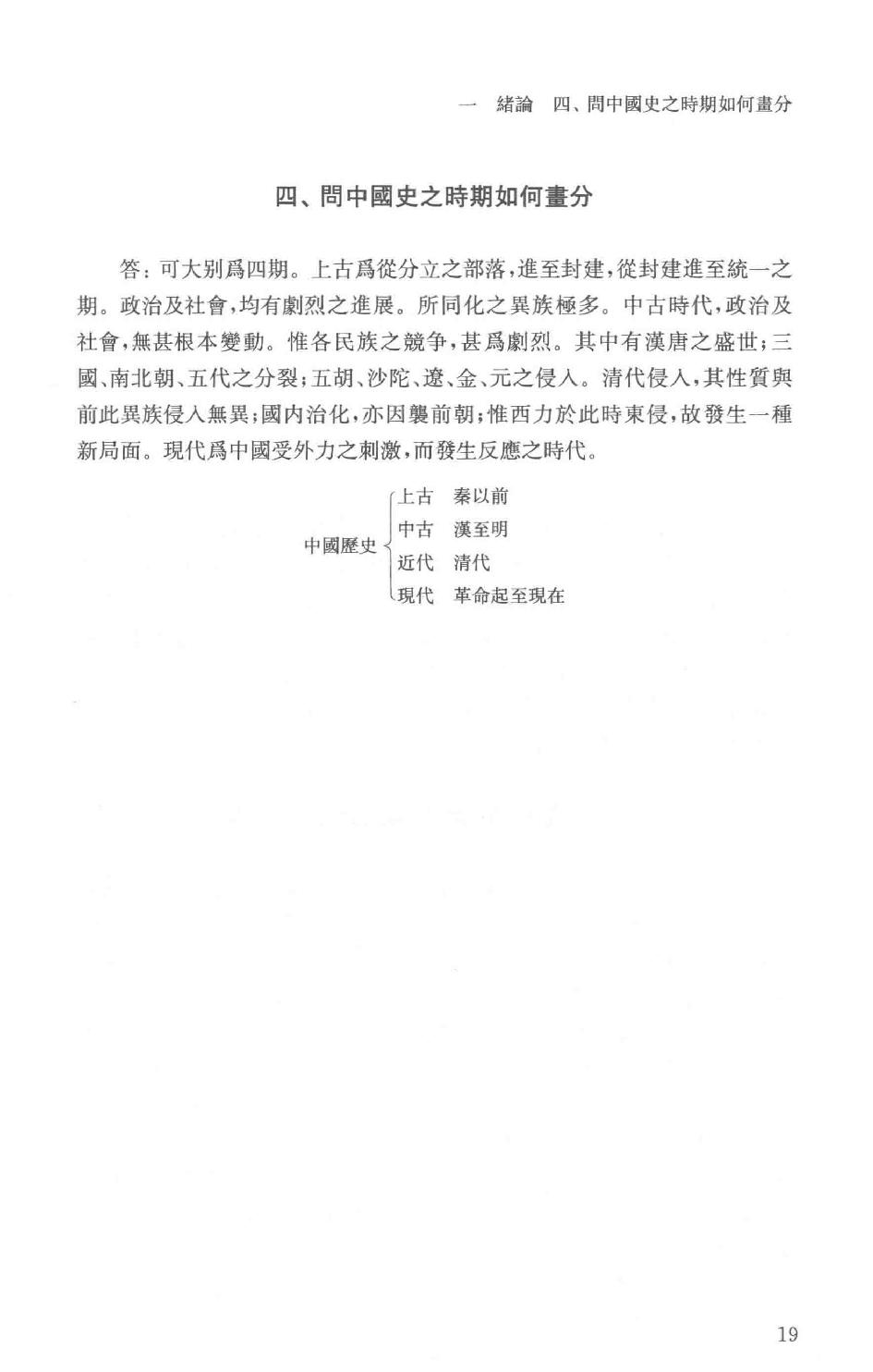 吕思勉全集21高中复习丛书本国史初中标准教本本国史初级中学适用本国史补充读本更新初级中学教科书本国史_13928635.pdf_第22页