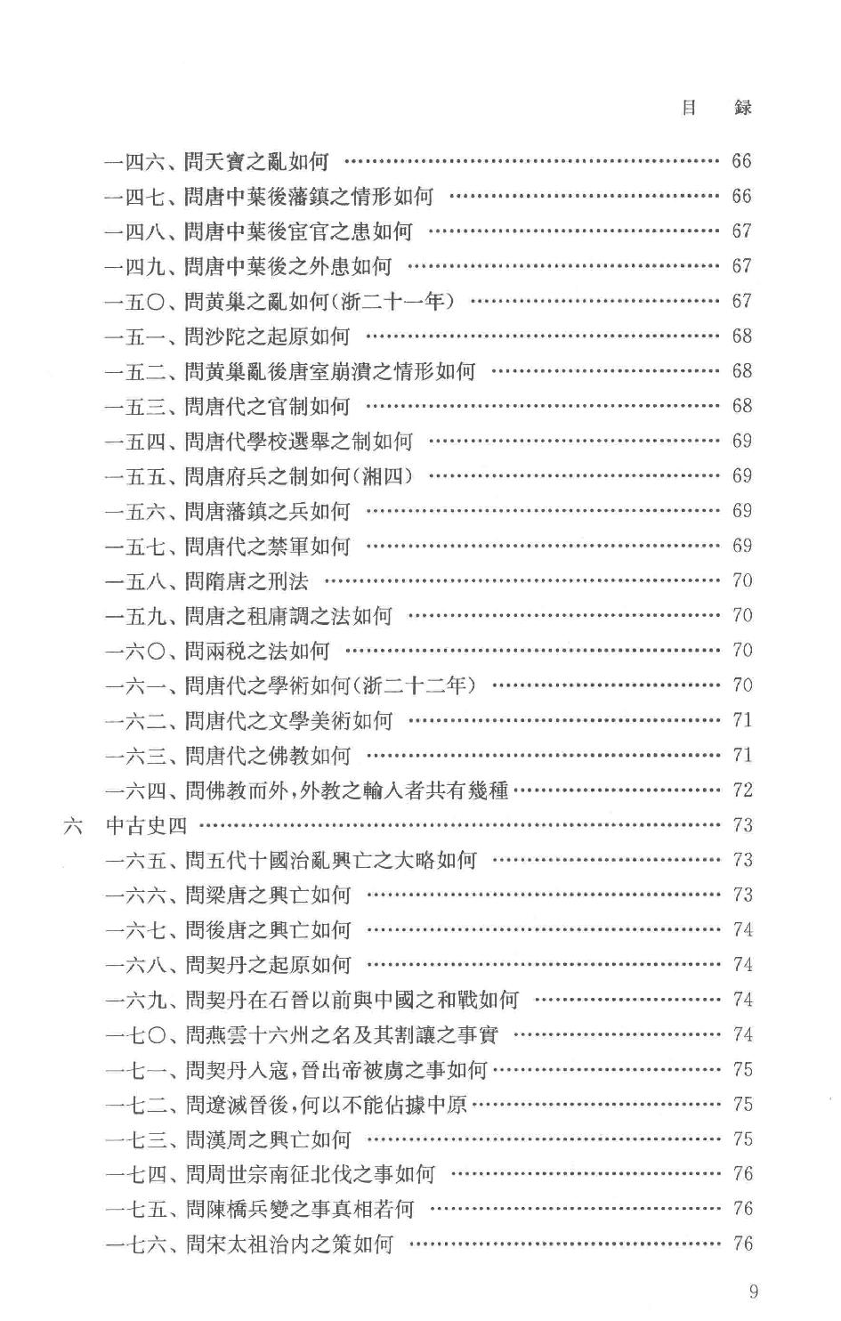 吕思勉全集21高中复习丛书本国史初中标准教本本国史初级中学适用本国史补充读本更新初级中学教科书本国史_13928635.pdf_第12页