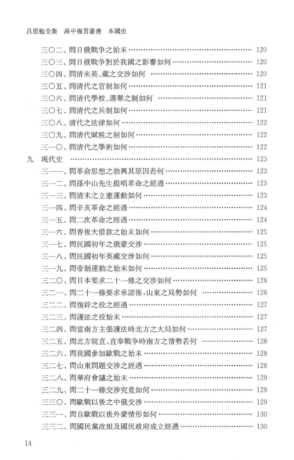 吕思勉全集21高中复习丛书本国史初中标准教本本国史初级中学适用本国史补充读本更新初级中学教科书本国史_13928635.pdf_第17页