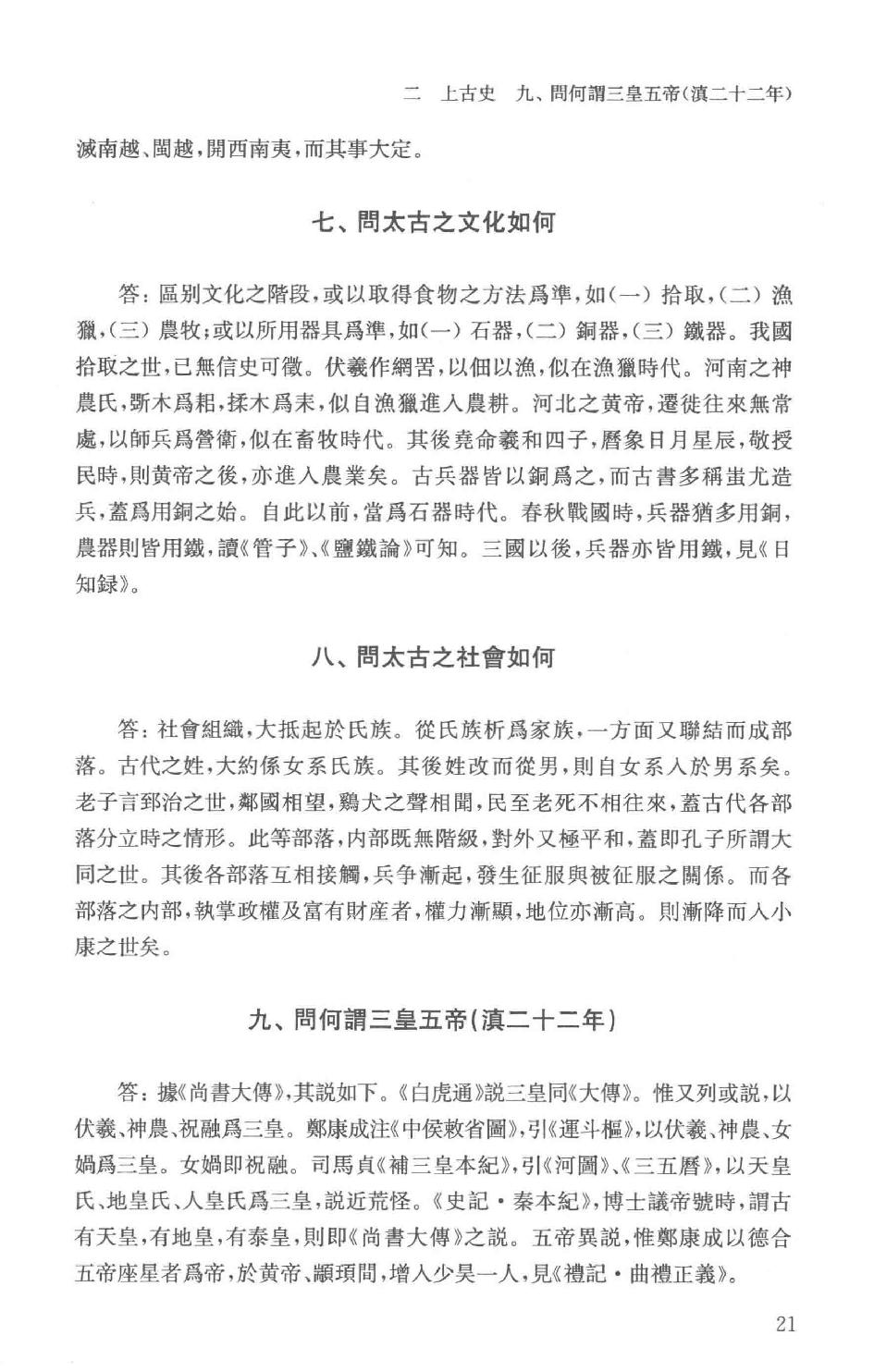 吕思勉全集21高中复习丛书本国史初中标准教本本国史初级中学适用本国史补充读本更新初级中学教科书本国史_13928635.pdf_第24页