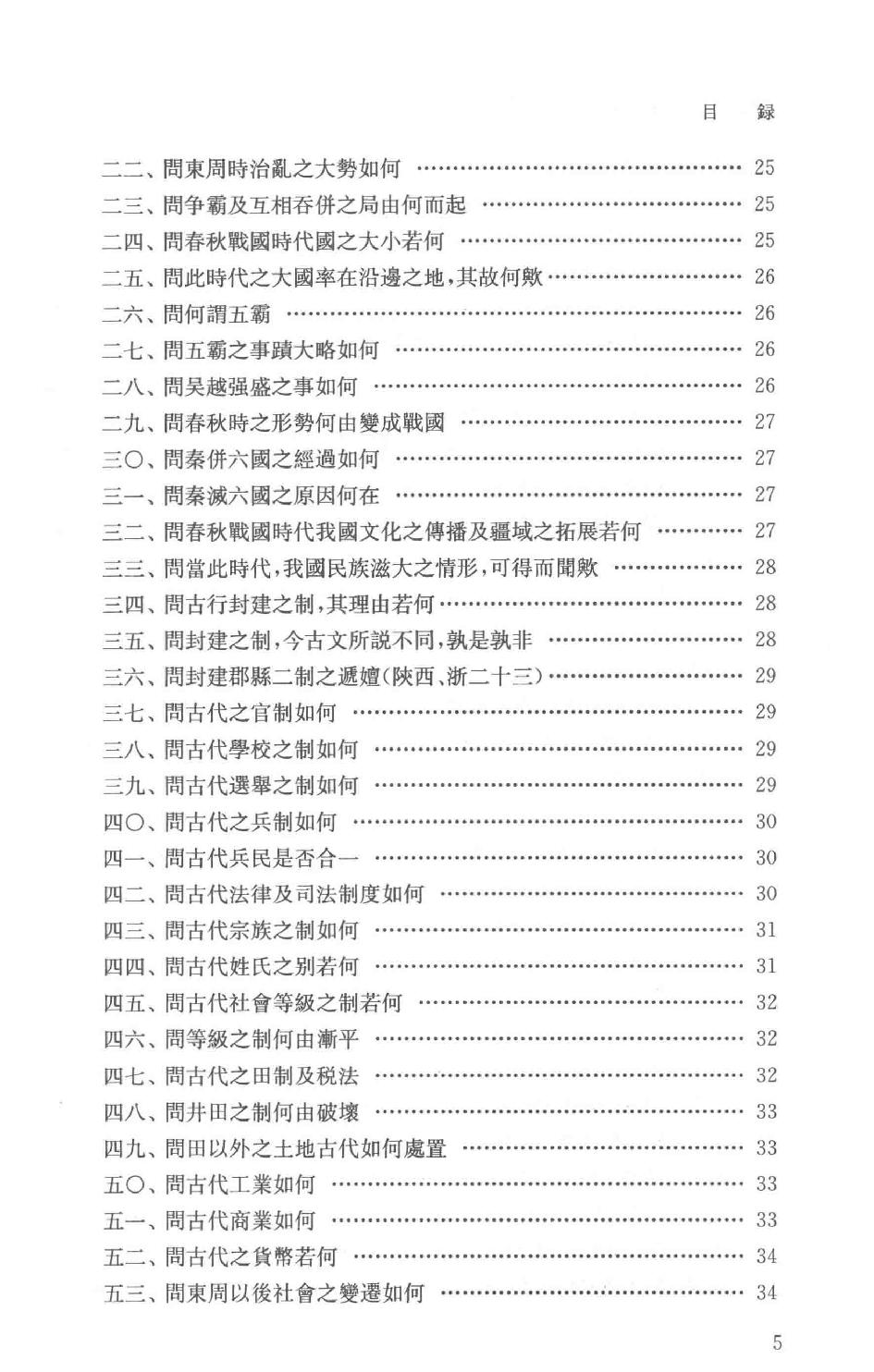 吕思勉全集21高中复习丛书本国史初中标准教本本国史初级中学适用本国史补充读本更新初级中学教科书本国史_13928635.pdf_第8页