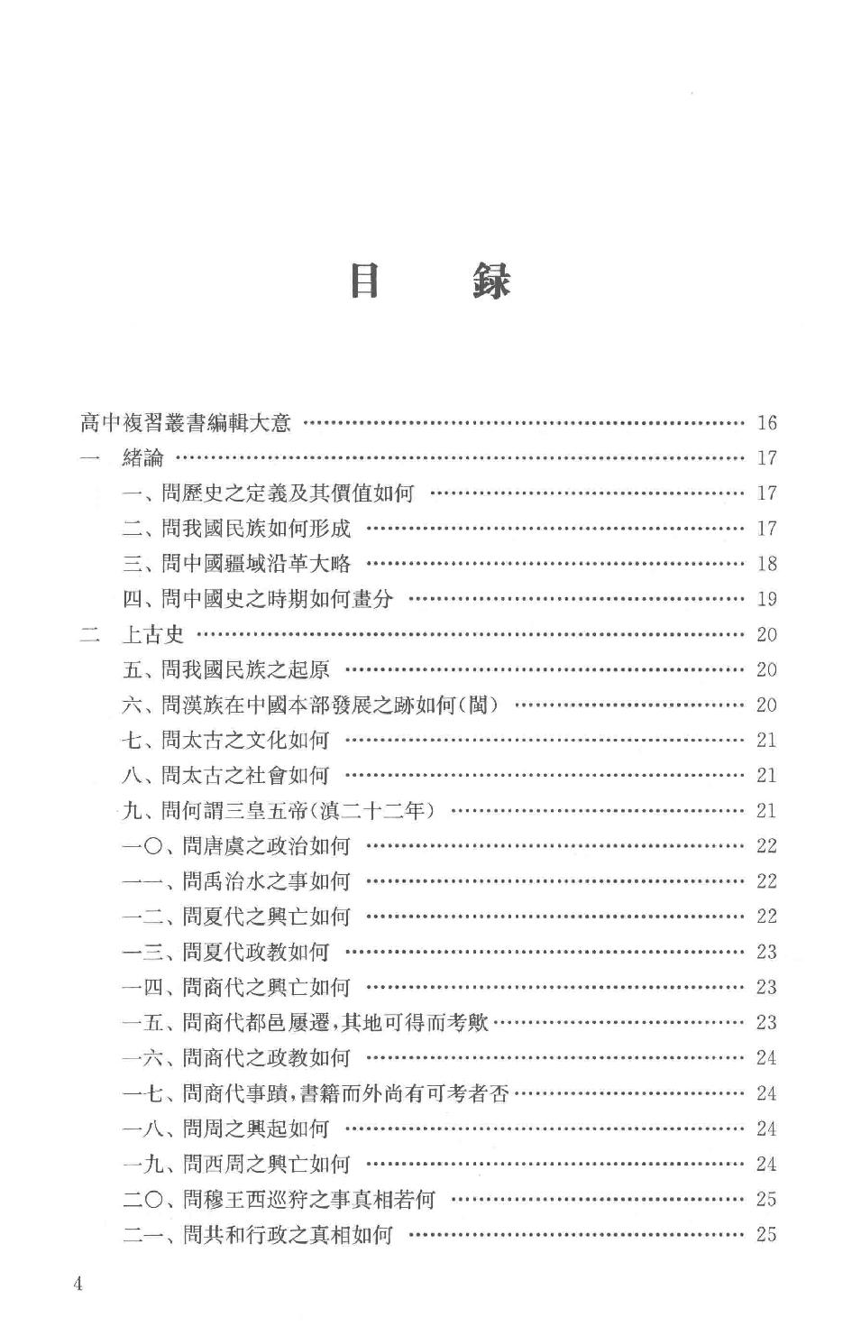 吕思勉全集21高中复习丛书本国史初中标准教本本国史初级中学适用本国史补充读本更新初级中学教科书本国史_13928635.pdf_第7页