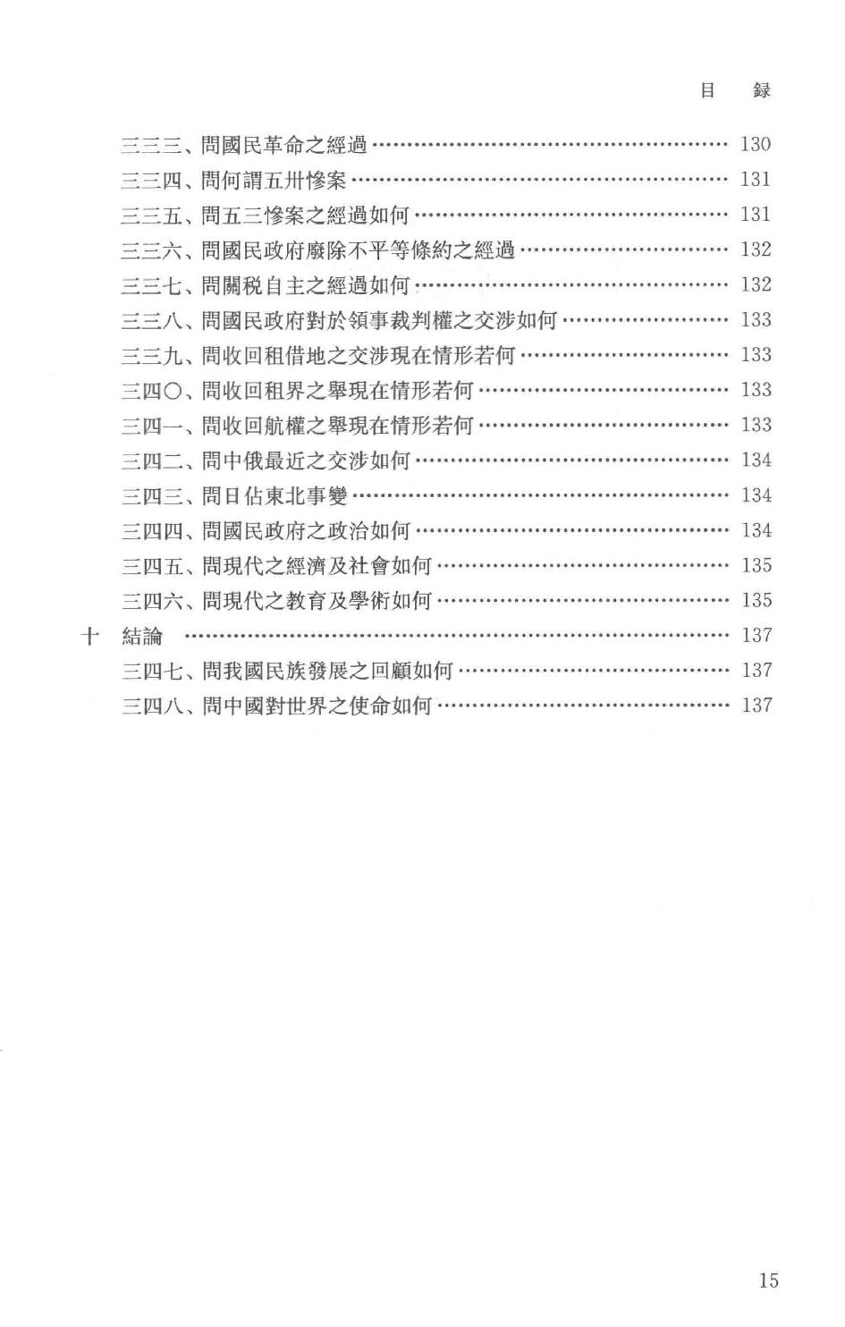 吕思勉全集21高中复习丛书本国史初中标准教本本国史初级中学适用本国史补充读本更新初级中学教科书本国史_13928635.pdf_第18页